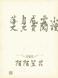 落月成雪小说全文免费阅读