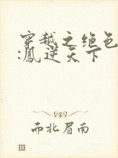 穿越之绝色兽妃:凤逆天下封面