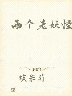 两个老妖怪封面