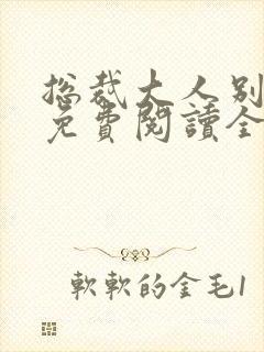 总裁大人别太坏免费阅读全文封面