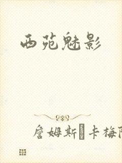 西苑魅影