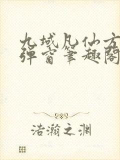 九域凡仙方尘无弹窗笔趣阁封面