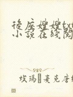 后座嫂嫂txt小说在线阅读全文免费