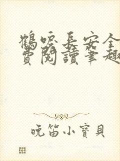 鹤唳长安全文免费阅读笔趣阁