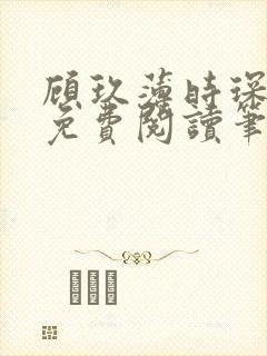 顾玖薄时琛全文免费阅读笔趣阁