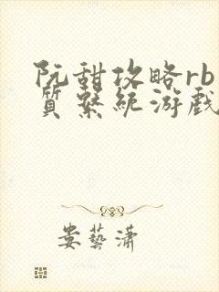 阮甜攻略rb优质系统游戏最新章节列表