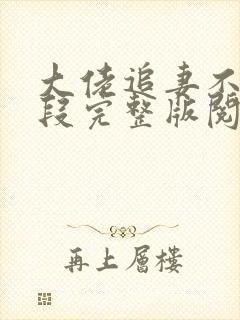 大佬追妻不择手段完整版阅读