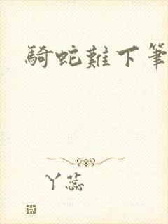 骑蛇难下笔趣阁