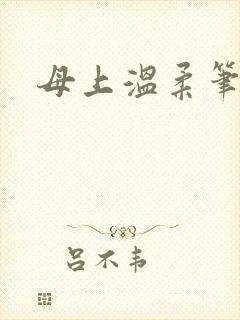 母上温柔笔趣阁