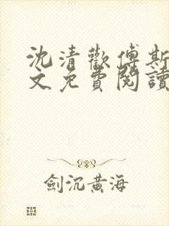 沈清欢傅斯年全文免费阅读最新章节封面