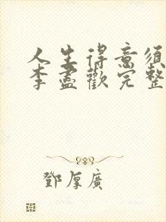 人生得意须尽欢李尽欢完整无删小说