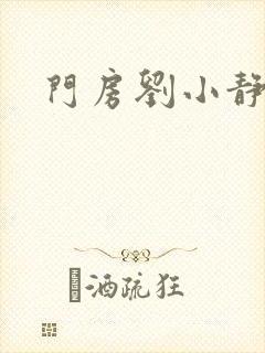 门房刘小静
