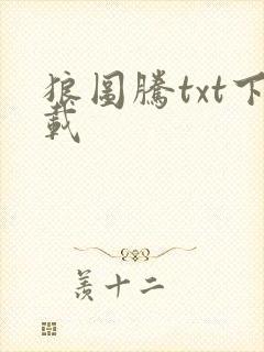 狼图腾txt下载