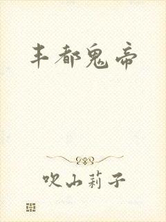 丰都鬼帝
