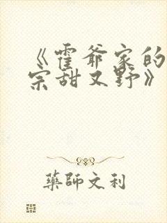《霍爷家的小祖宗甜又野》全文
