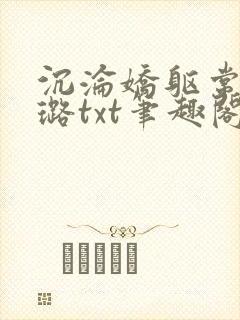 沉沦娇躯常盛张璐txt笔趣阁