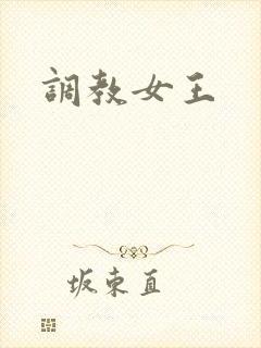 调教女王封面