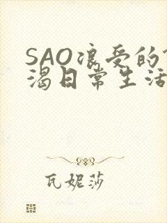 SAO浪受的饥渴日常生活