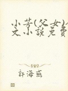 小芳(父女)全文小说免费阅读封面