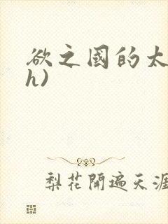 欲之国的太子(h)