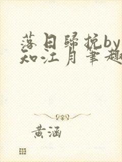 落日归挽by不知江月笔趣阁