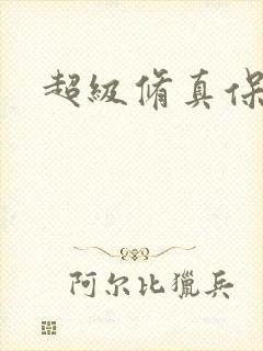 超级修真保镖