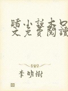 赌小说木口银全文免费阅读笔趣阁