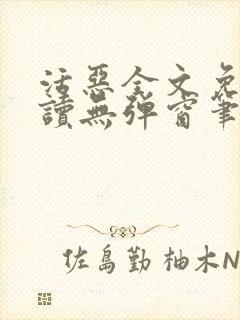 活恶全文免费阅读无弹窗笔趣阁封面