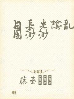 日长光阴乱作一团渺渺