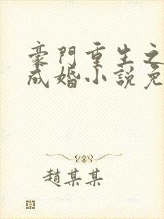 豪门重生之暖爱成婚小说免费阅读