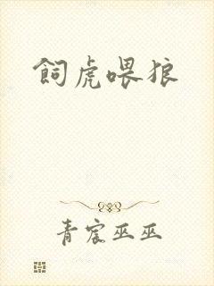 饲虎喂狼