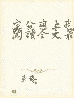家公恋上我免费阅读全文最新章节