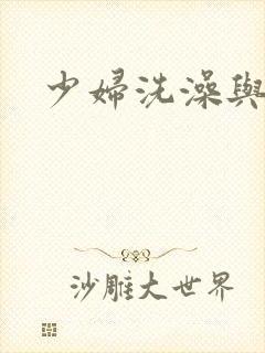 少妇洗澡与子伦