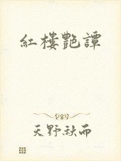 红楼艳谭封面