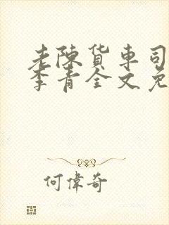 老陈货车司机和李青全文免费阅读