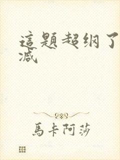 这题超纲了无删减