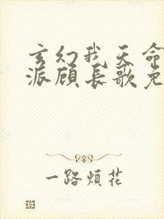玄幻我天命大反派顾长歌免费阅封面