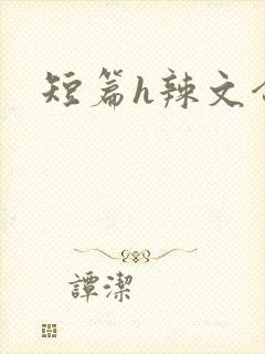 短篇h辣文合集