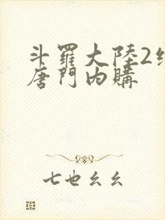 斗罗大陆2绝世唐门内购