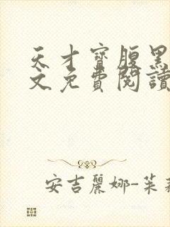 天才宝腹黑爹全文免费阅读