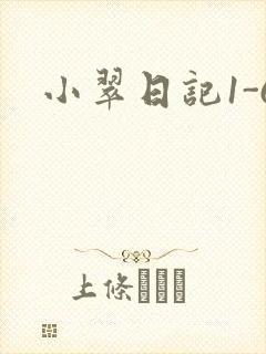 小翠日记1-6