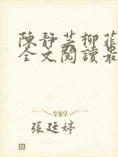 陈静芸柳菲小说全文阅读最新章节