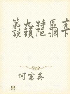 第九特区有声小说头陀渊下载