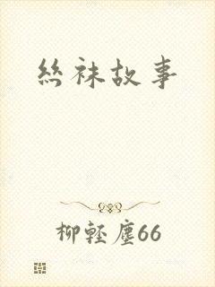 丝袜故事