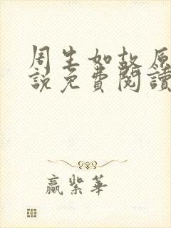 周生如故原著小说免费阅读