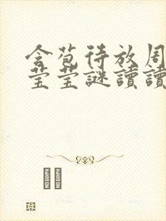 含苞待放周延镇莹莹谜读读