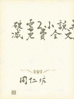 破云2小说无删减免费全文阅读封面