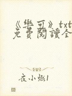 《乐可》txt免费阅读全文
