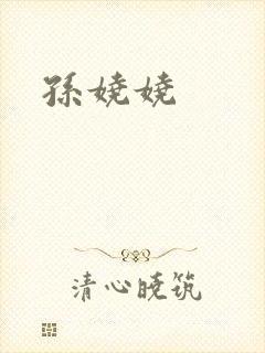 孙娆娆封面