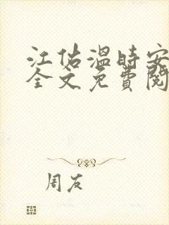 江佑温时安小说全文免费阅读